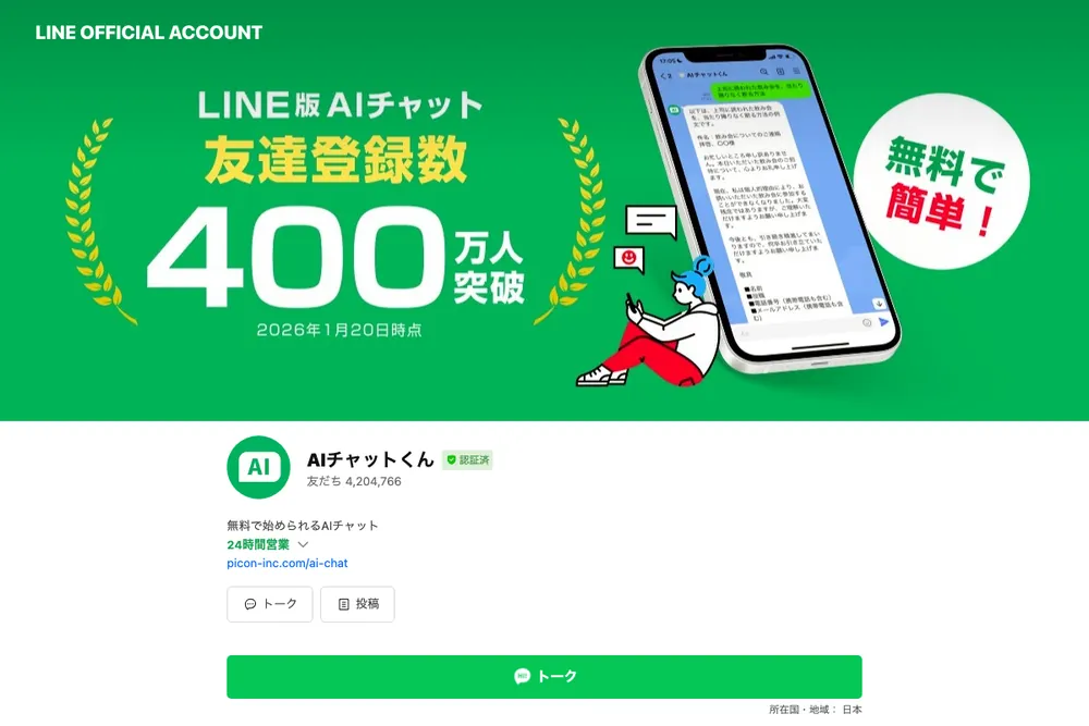 LINEで使えるAIチャットくんの公式サイト