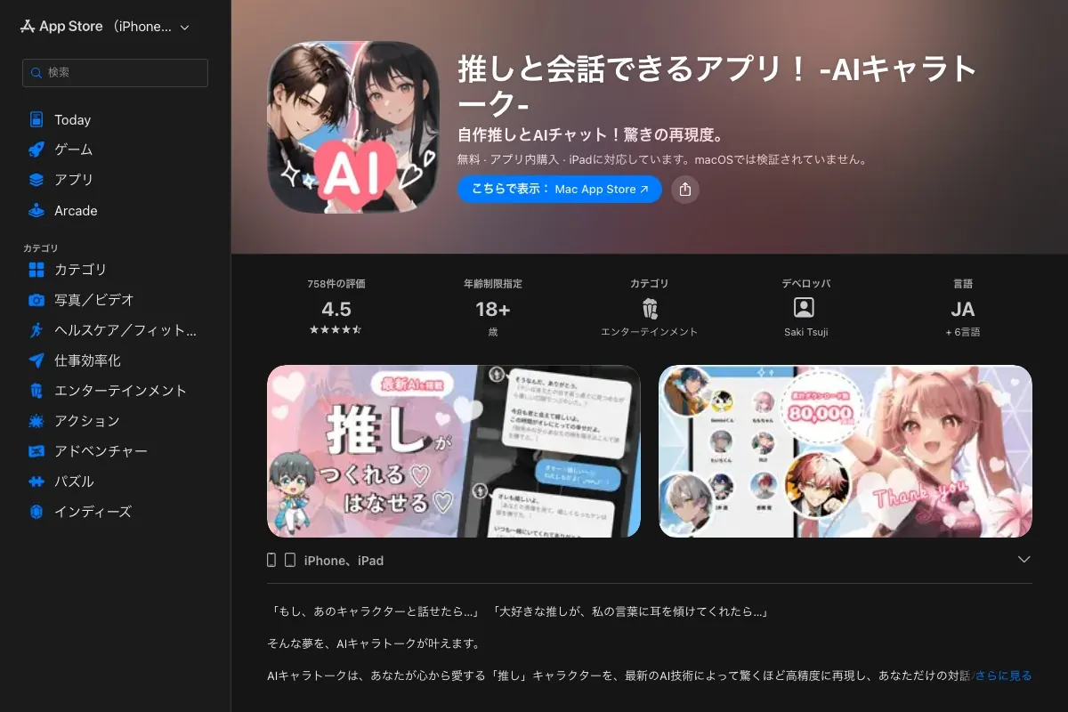 推しと会話できるアプリ!-AIキャラトーク-のApp Storeページ