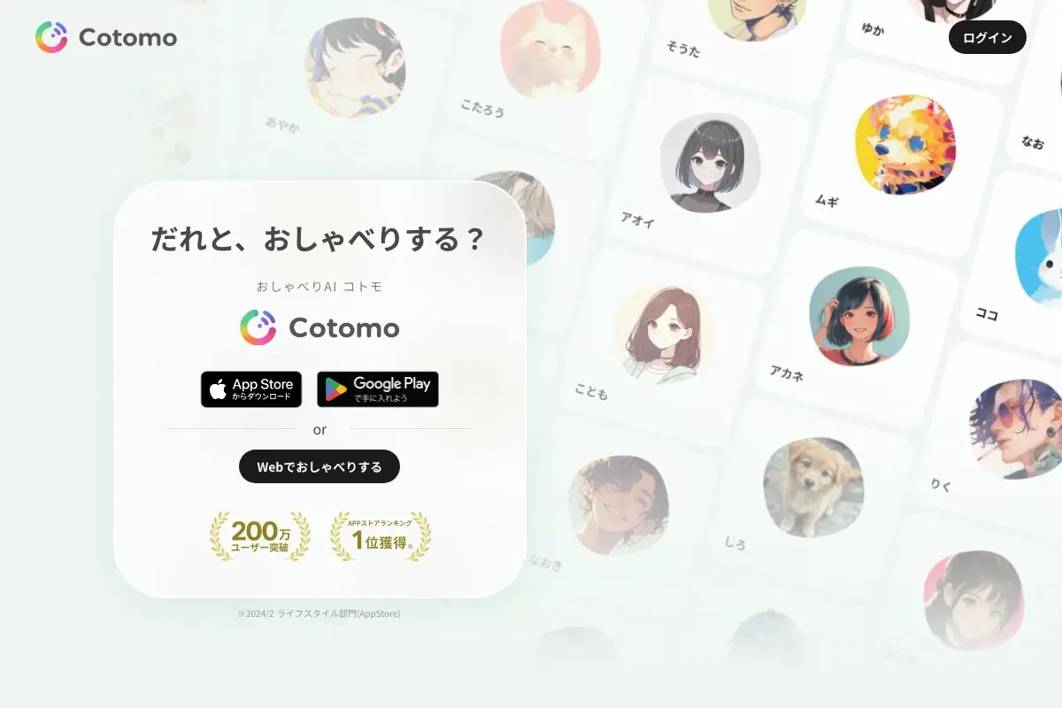 音声会話型おしゃべりAI Cotomoの公式サイト