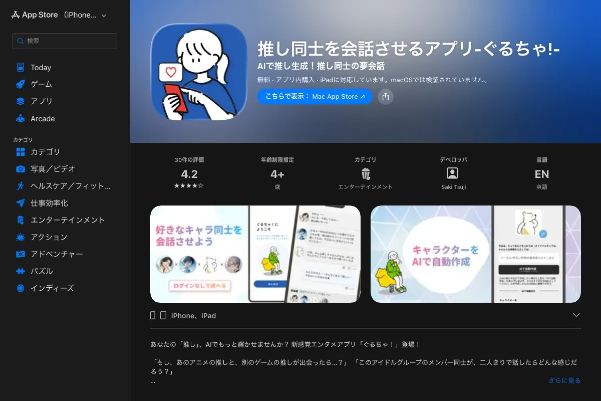 推し同士を会話させるアプリ-ぐるちゃ!-のApp Storeページ