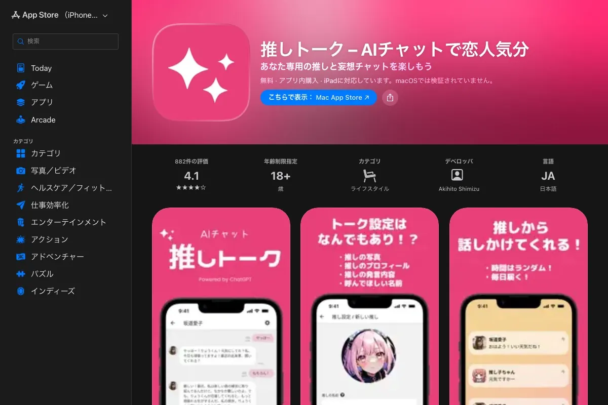 推しトーク – AIチャットで恋人気分のApp Storeページ