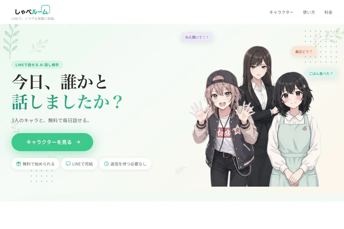 しゃべルーム公式サイトトップページ