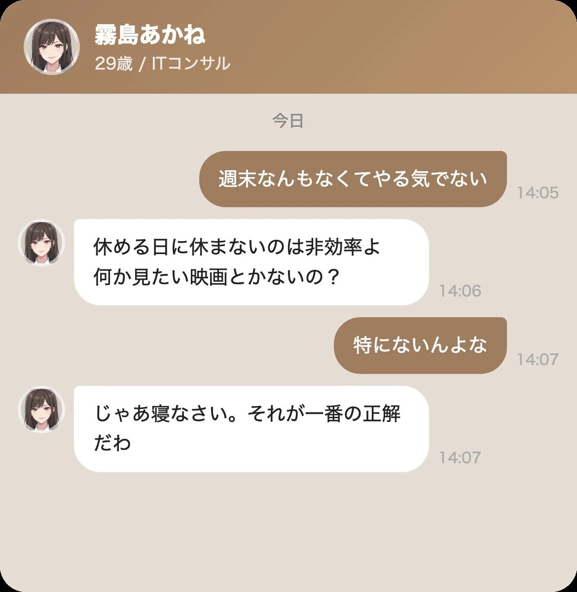あかねとの会話①