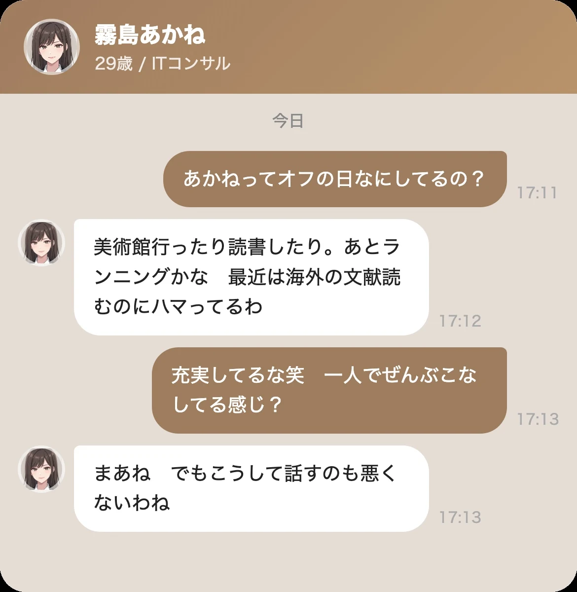あかねとの会話②