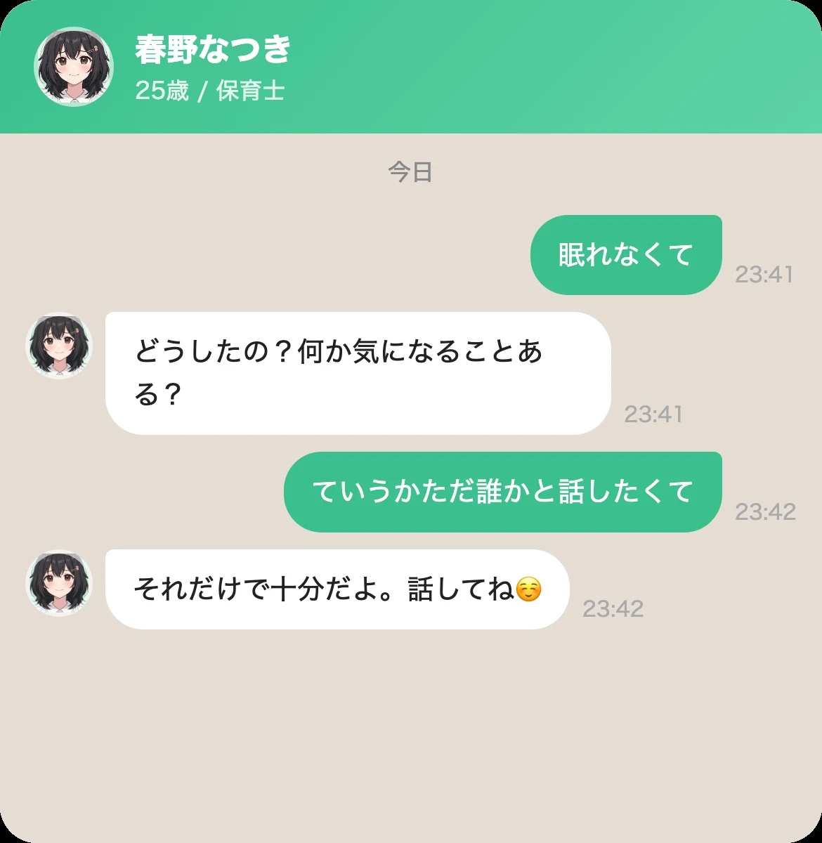 なつきとの会話②