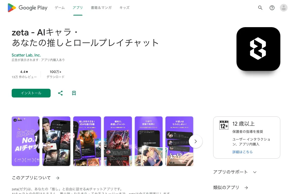 zeta AIキャラ・あなたの推しとロールプレイチャットのGoogle Playページ