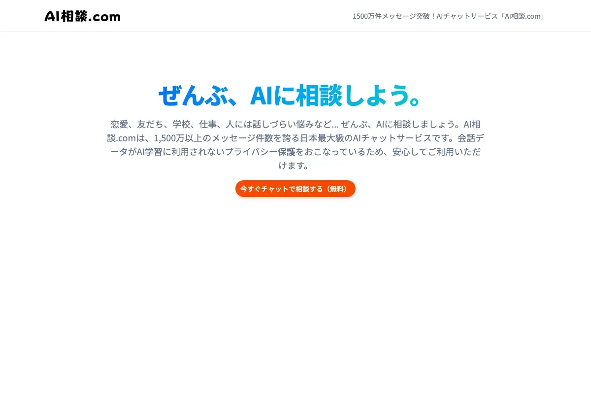 登録なしでAIに無料相談できるAI相談.comの公式サイト