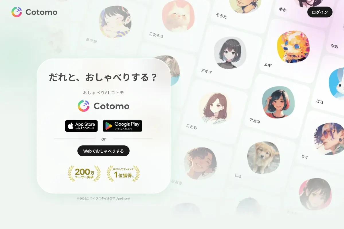 音声会話型おしゃべりAI Cotomoの公式サイト
