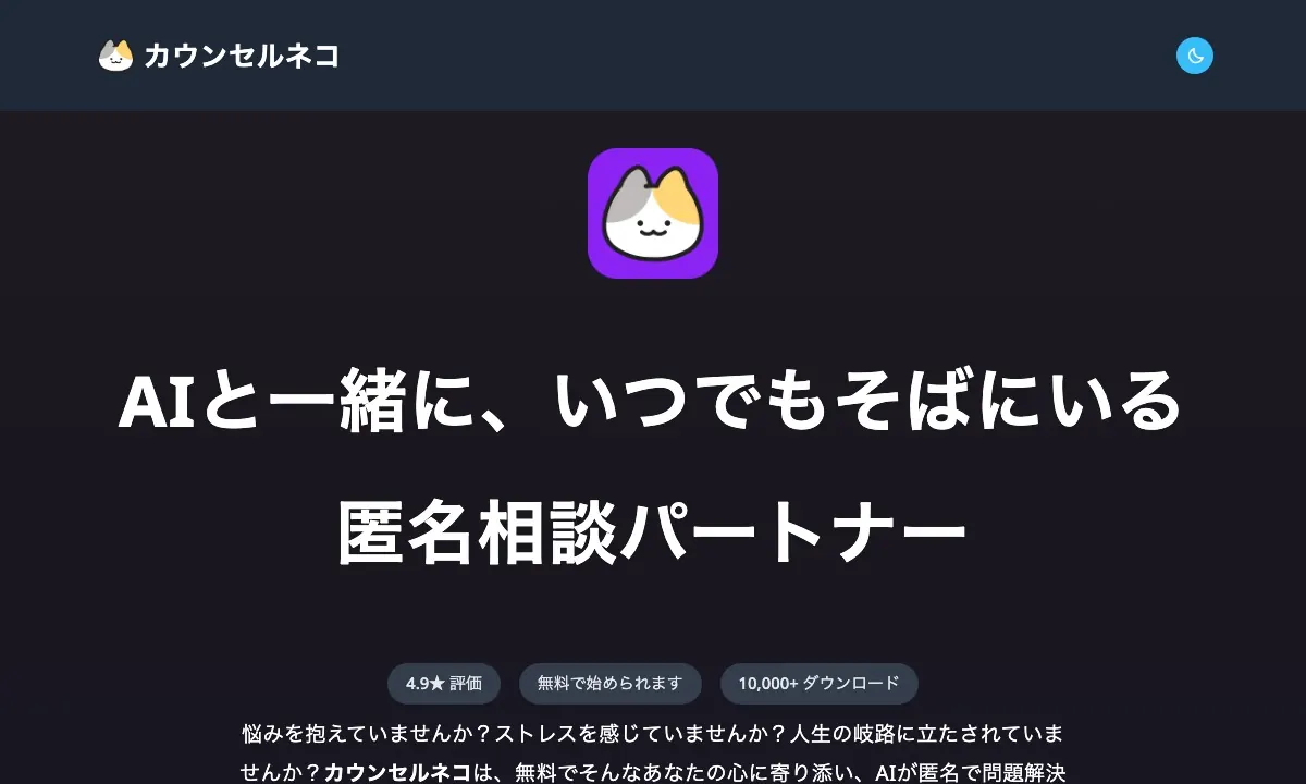 AI悩み相談アプリ カウンセルネコの公式サイト