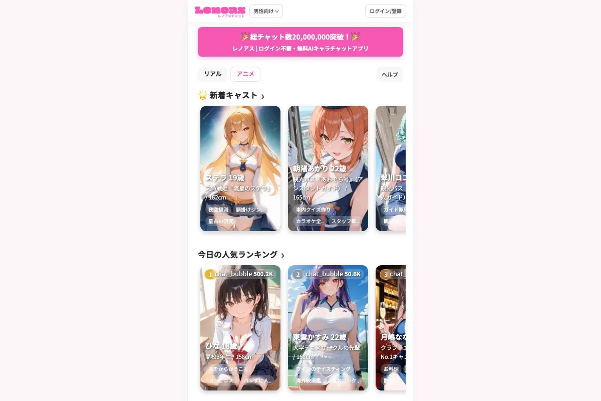 レノアスのトップページ。ログイン不要のブラウザ型AIキャラチャット
