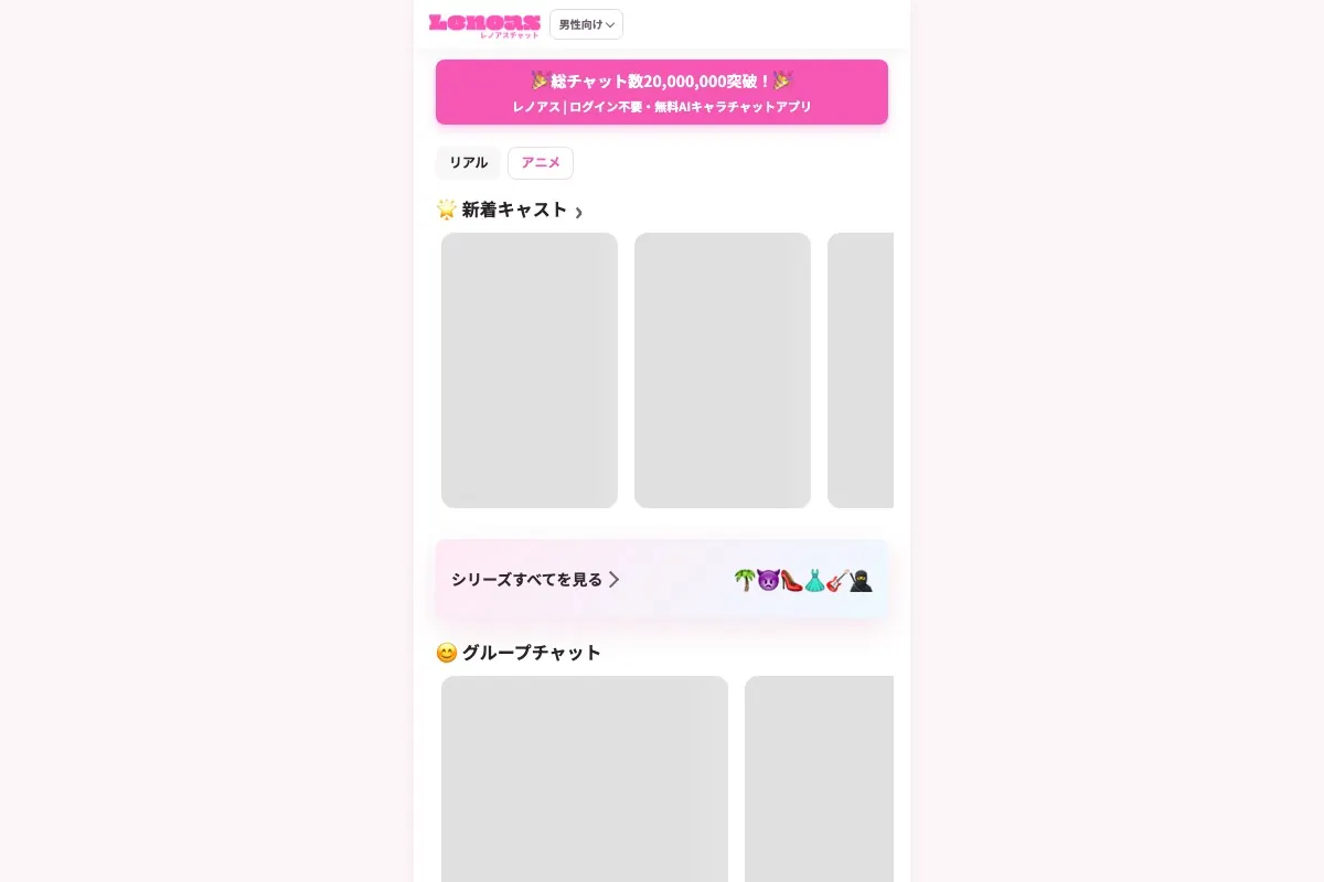 ログインなし完全無料で使える日本製AIキャラチャットサービスLenoas(レノアス)の公式サイト