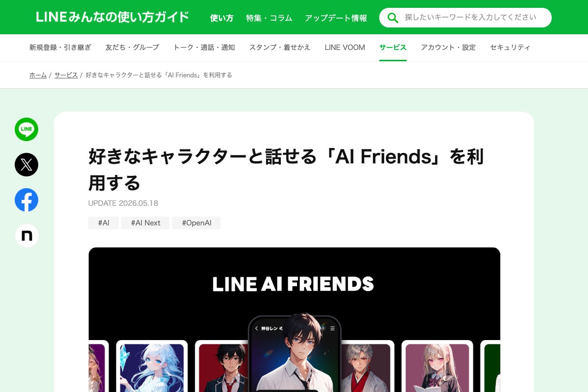 LINE AI FriendsのLINEみんなの使い方ガイドページ
