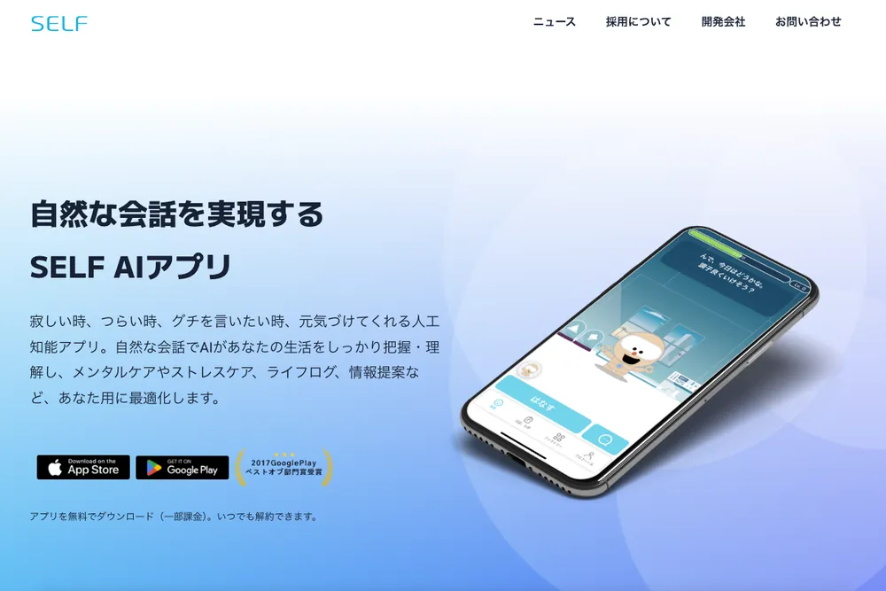 自分を覚えて寄り添うSELF AIアプリの公式サイト