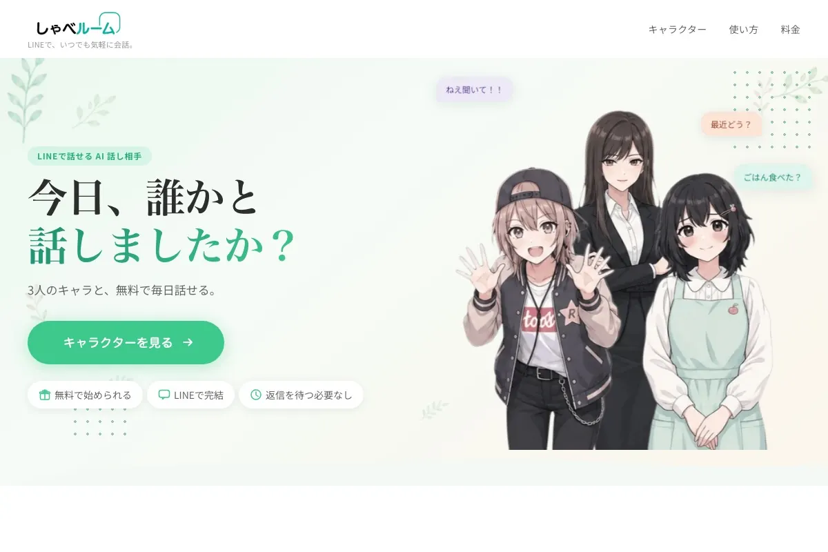 LINEで話せる話し相手AIしゃべルームの公式サイト