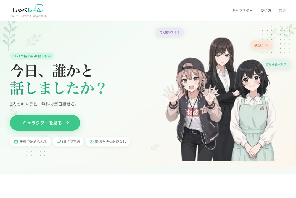 LINEで話せる話し相手AIしゃべルームの公式サイト