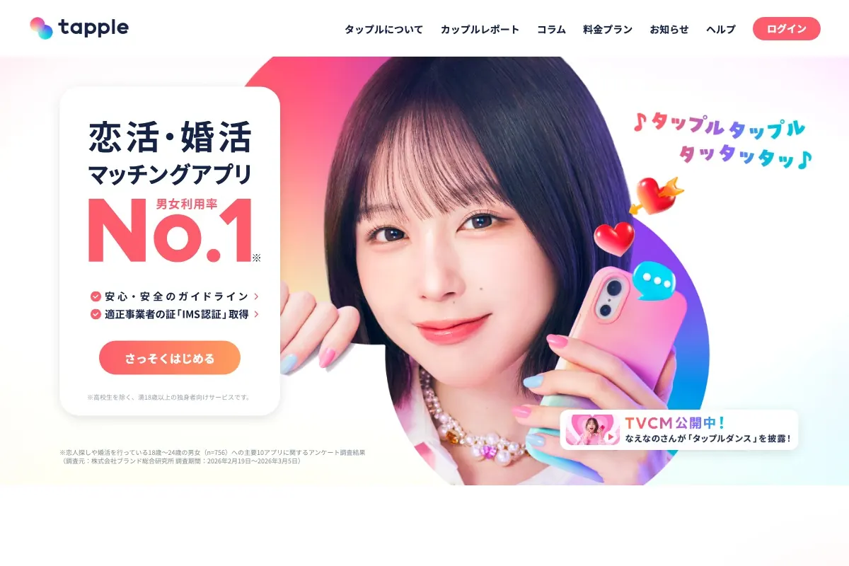 マッチングアプリ「タップル」の公式サイト