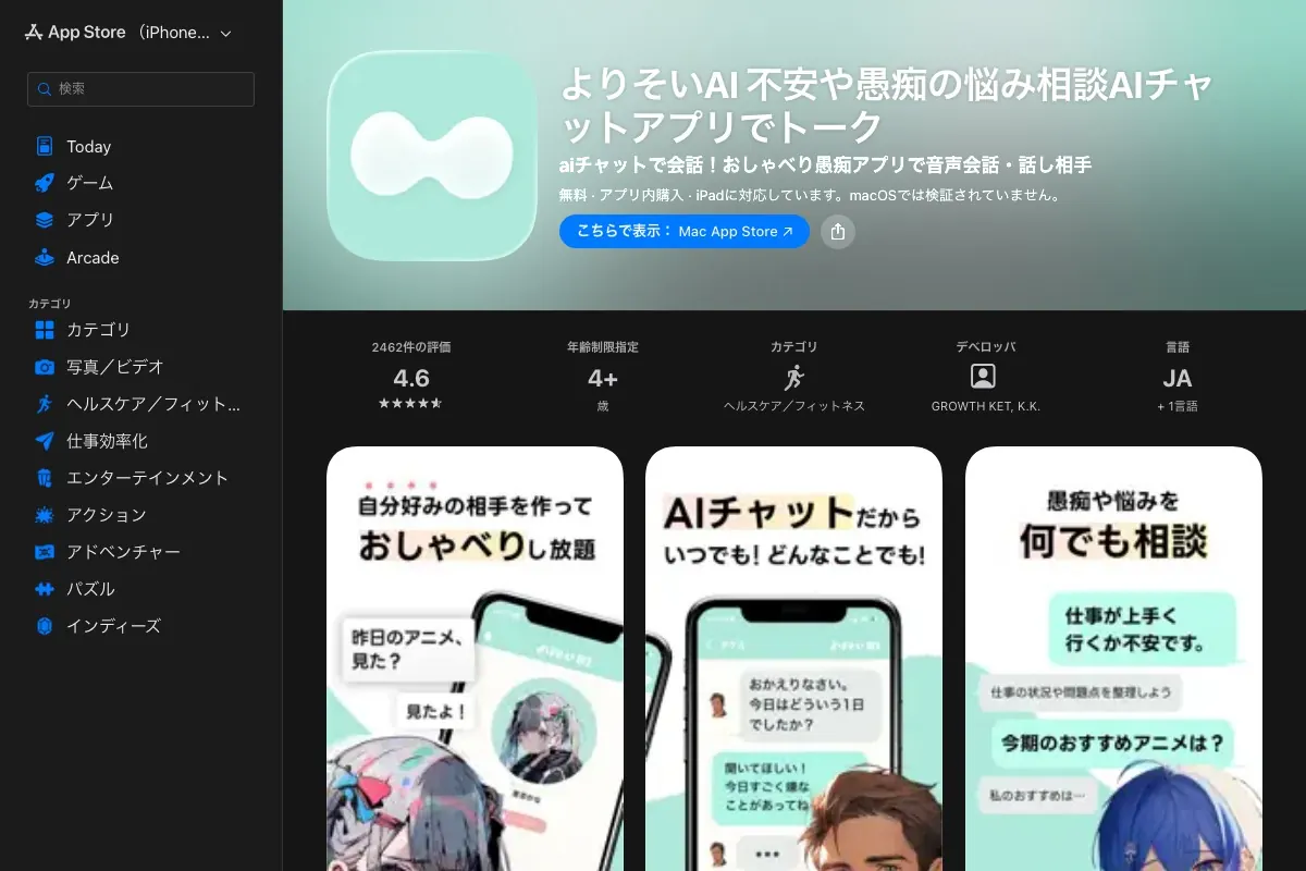 愚痴や悩みを相談できるよりそいAIのApp Storeページ