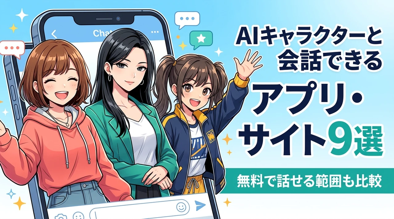 AIキャラクターと会話できるアプリ・サイト9選のアイキャッチ