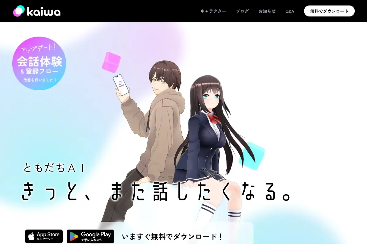 3DのAIキャラとビデオ通話で話せるkaiwaの公式サイト