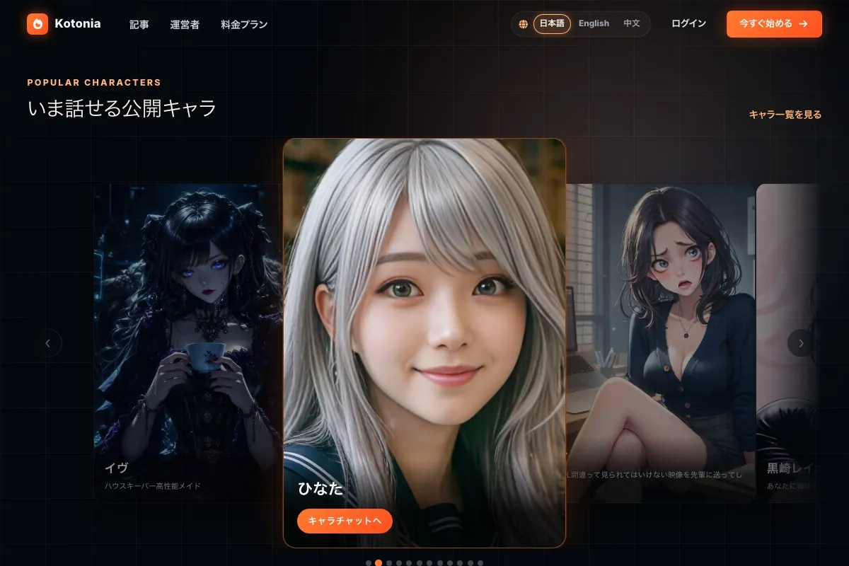 ブラウザで公開キャラと声で会話できるKotoniaの公式サイト