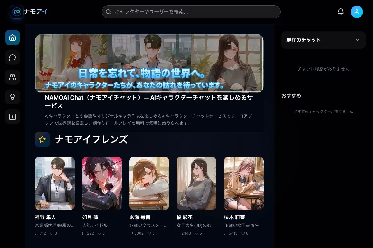 キャラ作成と会話ができるNAMOAI Chatの公式サイト