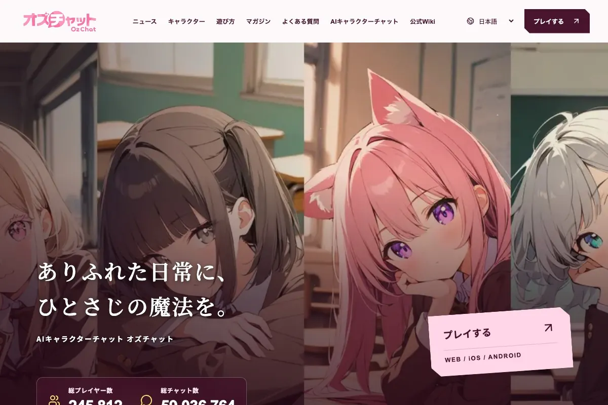 AIキャラクターと自由に会話できるオズチャットの公式サイト